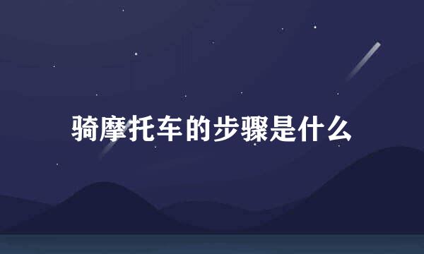 骑摩托车的步骤是什么