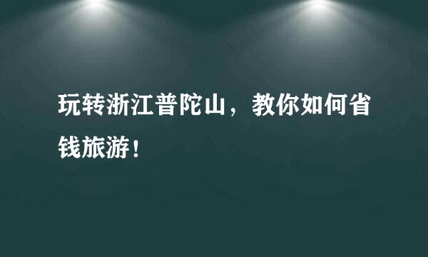 玩转浙江普陀山，教你如何省钱旅游！
