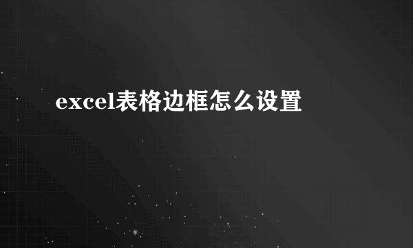 excel表格边框怎么设置