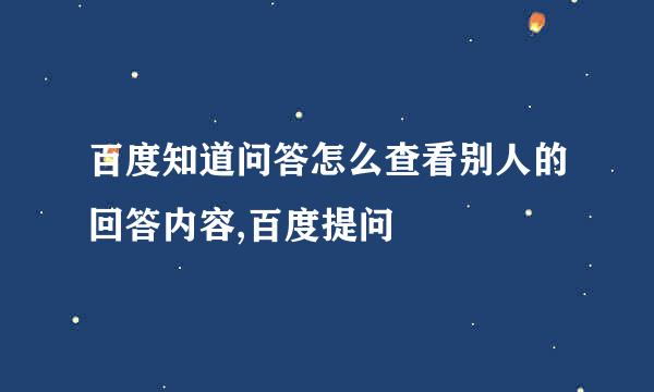 百度知道问答怎么查看别人的回答内容,百度提问