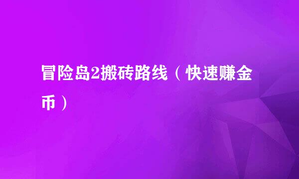 冒险岛2搬砖路线(快速赚金币)