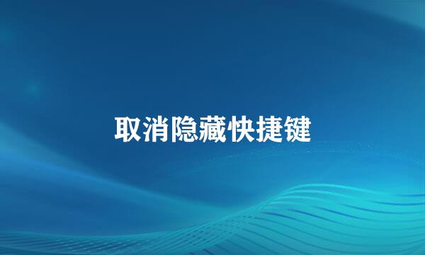取消隐藏快捷键