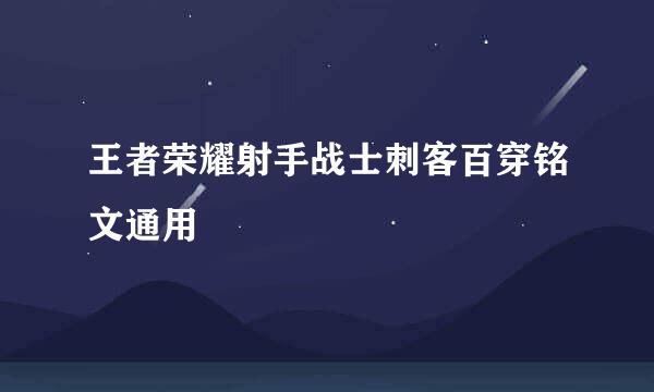 王者荣耀射手战士刺客百穿铭文通用