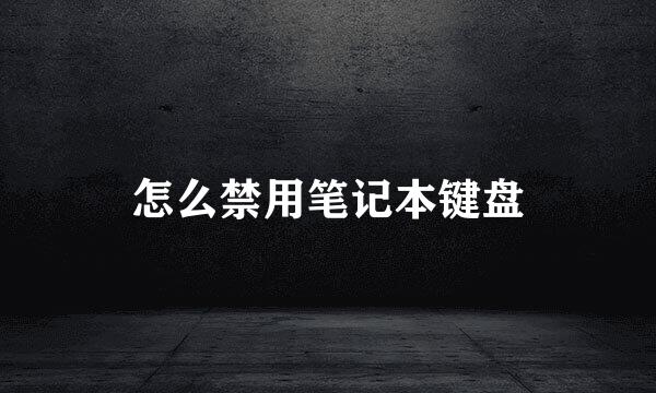 怎么禁用笔记本键盘