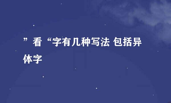 ”看“字有几种写法 包括异体字