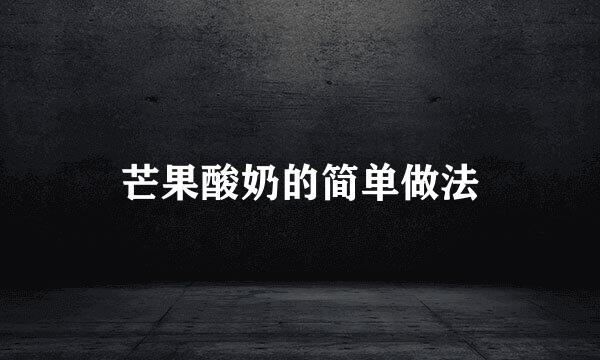 芒果酸奶的简单做法