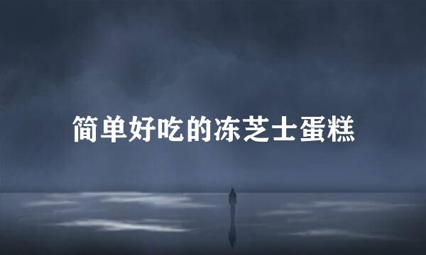 简单好吃的冻芝士蛋糕