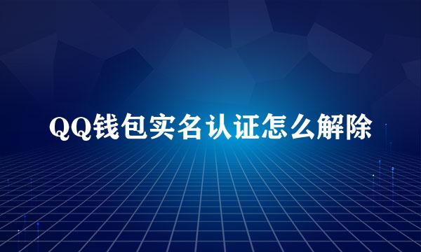 QQ钱包实名认证怎么解除