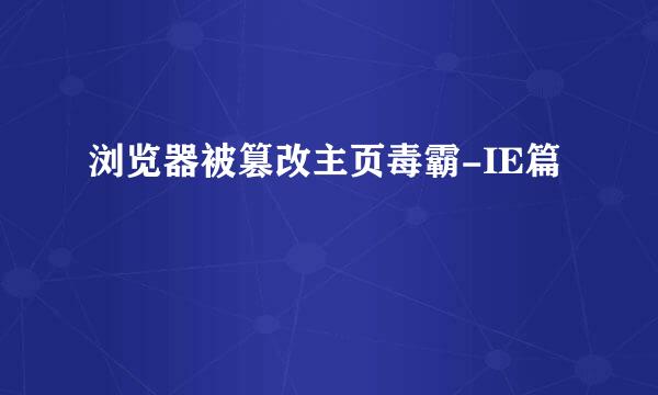 浏览器被篡改主页毒霸-IE篇