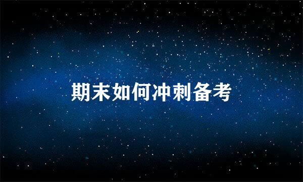 期末如何冲刺备考
