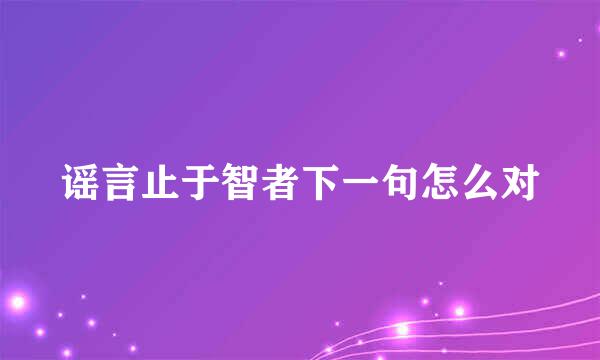 谣言止于智者下一句怎么对