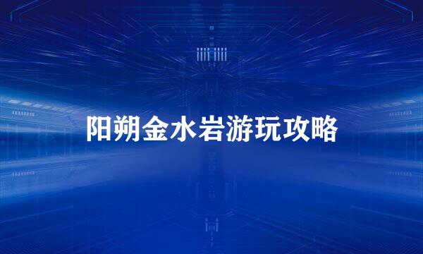 阳朔金水岩游玩攻略