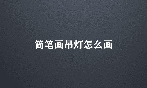 简笔画吊灯怎么画