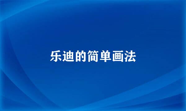 乐迪的简单画法
