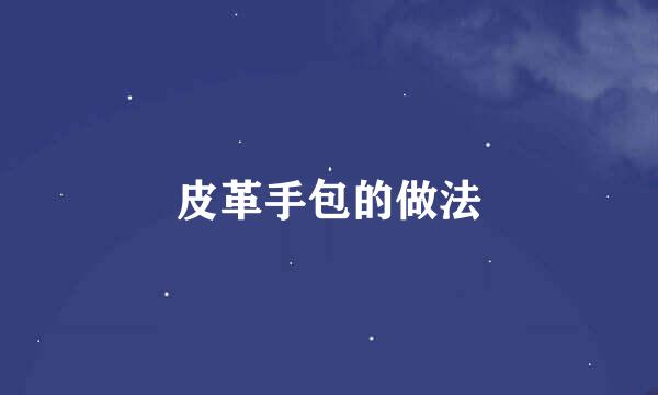皮革手包的做法