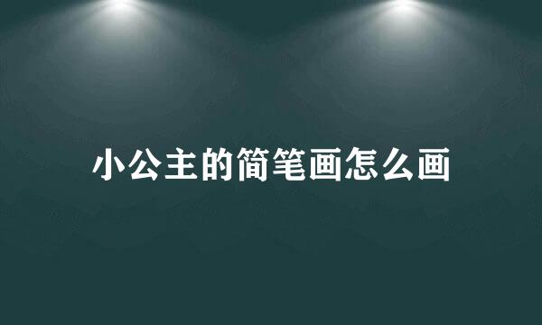 小公主的简笔画怎么画