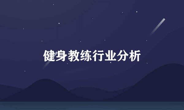 健身教练行业分析