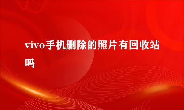 vivo手机删除的照片有回收站吗