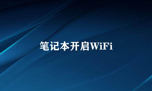 笔记本开启WiFi