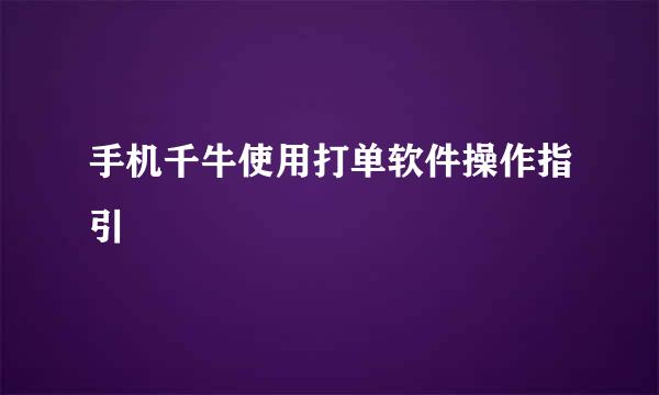 手机千牛使用打单软件操作指引