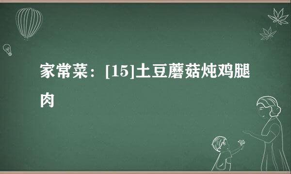 家常菜：[15]土豆蘑菇炖鸡腿肉