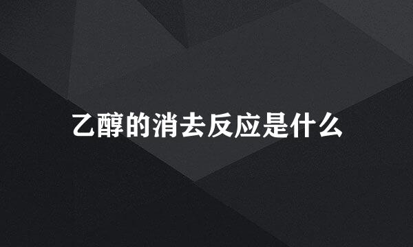 乙醇的消去反应是什么