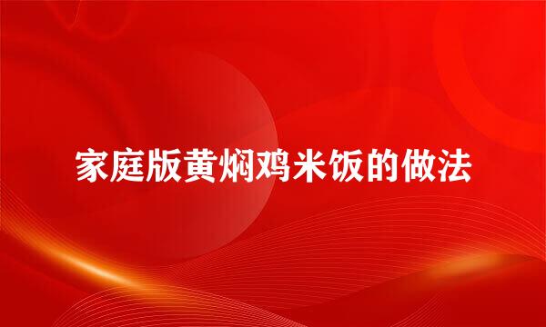 家庭版黄焖鸡米饭的做法