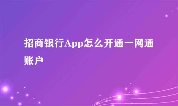 招商银行App怎么开通一网通账户