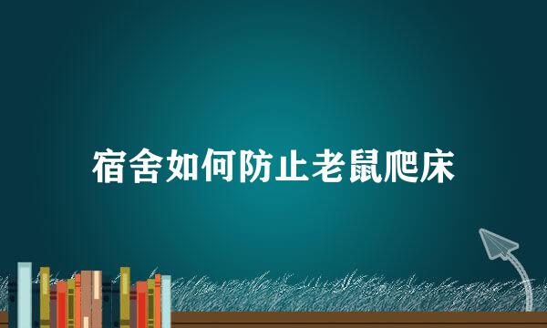 宿舍如何防止老鼠爬床