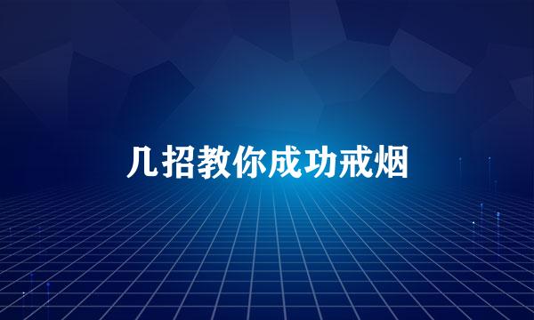 几招教你成功戒烟