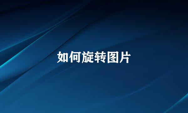 如何旋转图片