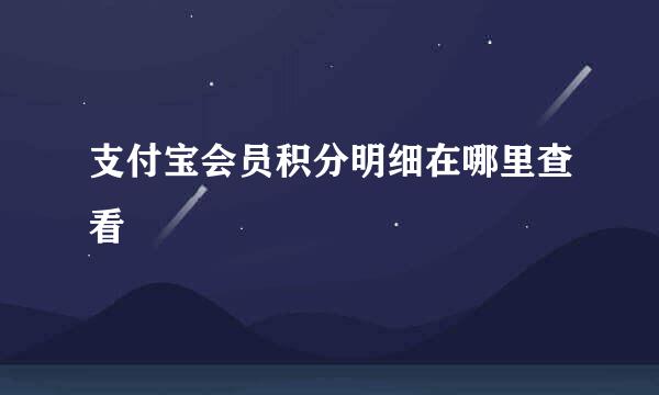 支付宝会员积分明细在哪里查看
