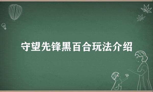 守望先锋黑百合玩法介绍