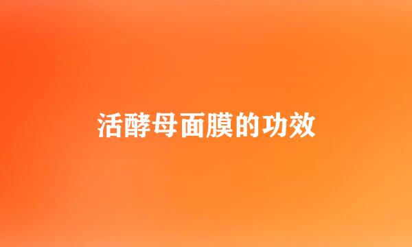 活酵母面膜的功效