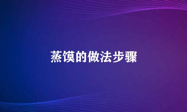 蒸馍的做法步骤