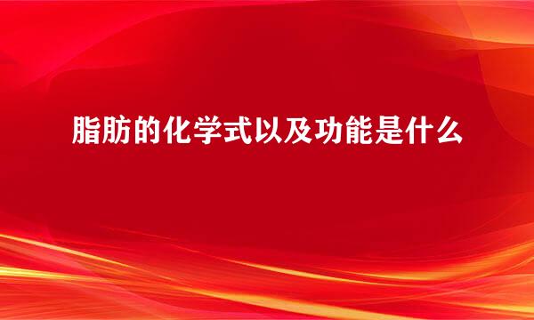 脂肪的化学式以及功能是什么