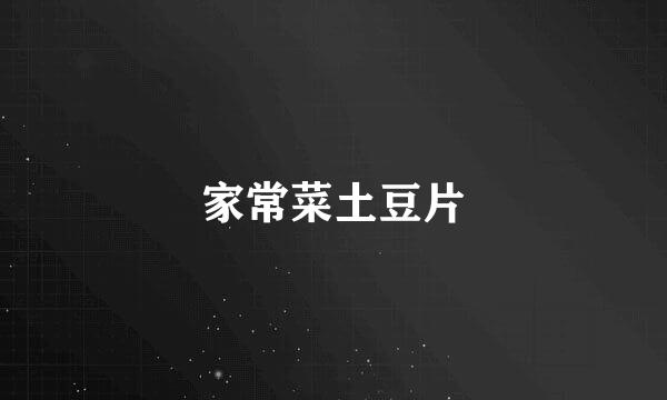 家常菜土豆片