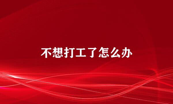 不想打工了怎么办
