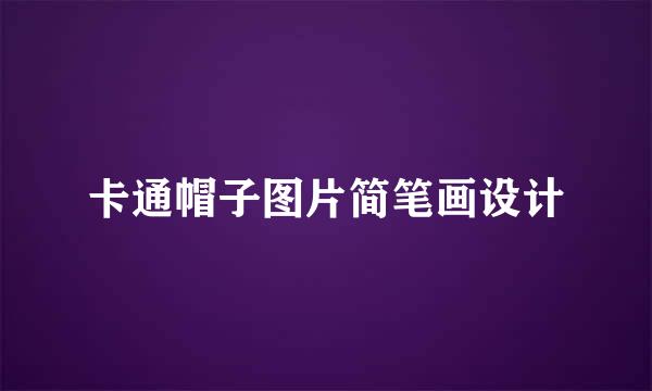 卡通帽子图片简笔画设计