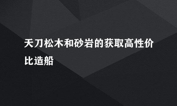 天刀松木和砂岩的获取高性价比造船