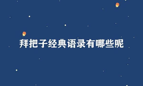 拜把子经典语录有哪些呢