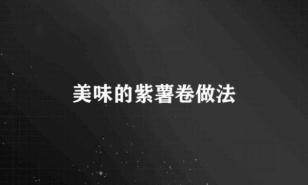 美味的紫薯卷做法