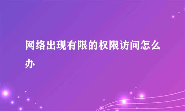 网络出现有限的权限访问怎么办