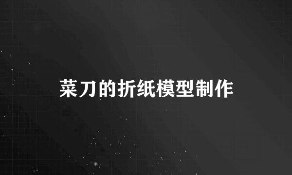 菜刀的折纸模型制作