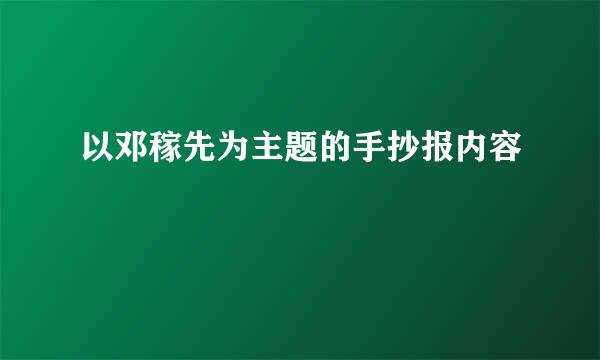以邓稼先为主题的手抄报内容