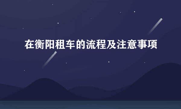 在衡阳租车的流程及注意事项