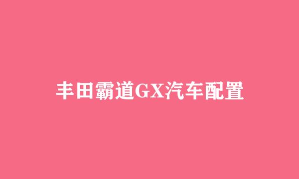 丰田霸道GX汽车配置