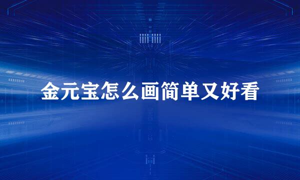 金元宝怎么画简单又好看