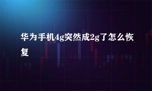 华为手机4g突然成2g了怎么恢复