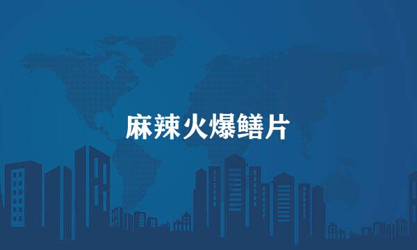 麻辣火爆鳝片